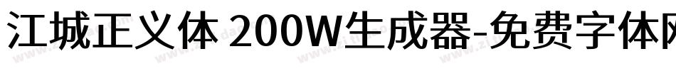 江城正义体 200W生成器字体转换